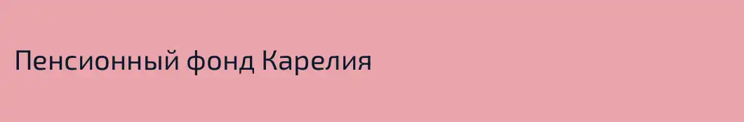 Пенсионный фонд Карелия